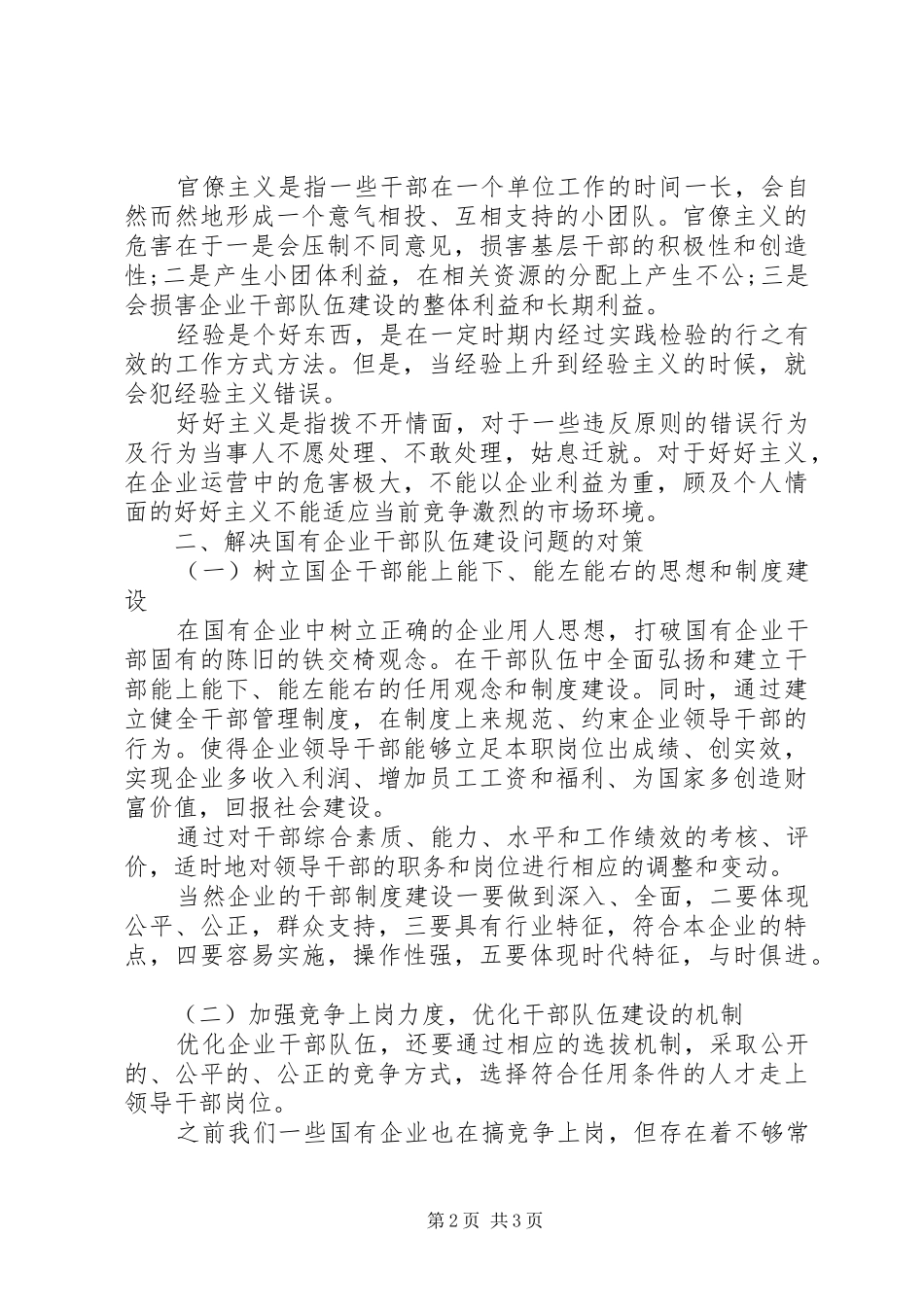 2024年国有企业干部队伍建设的问题和对策研究_第2页