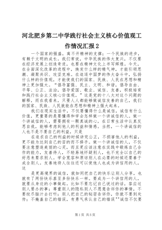 2024年河北肥乡第二中学践行社会主义核心价值观工作情况汇报