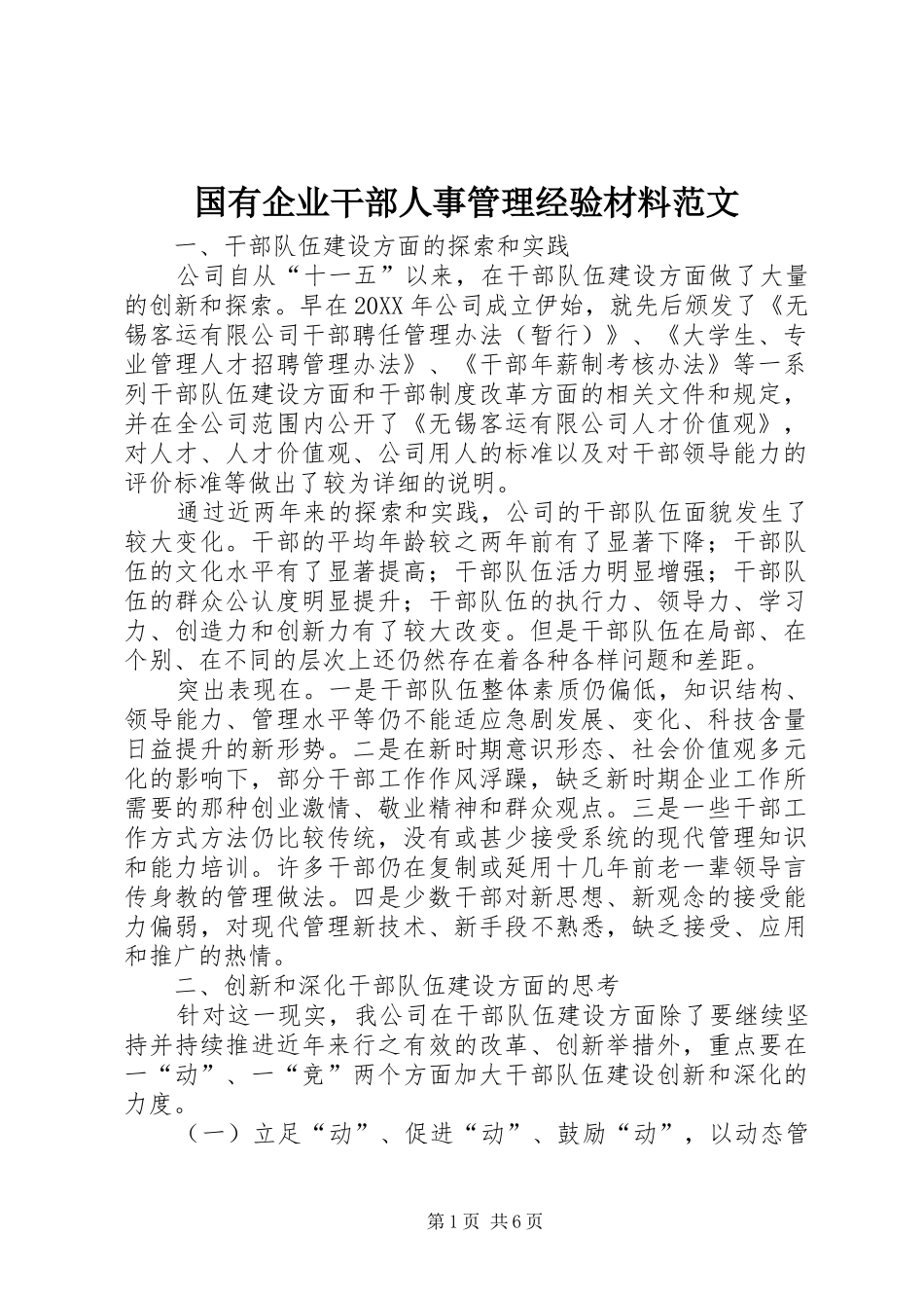 2024年国有企业干部人事管理经验材料范文_第1页