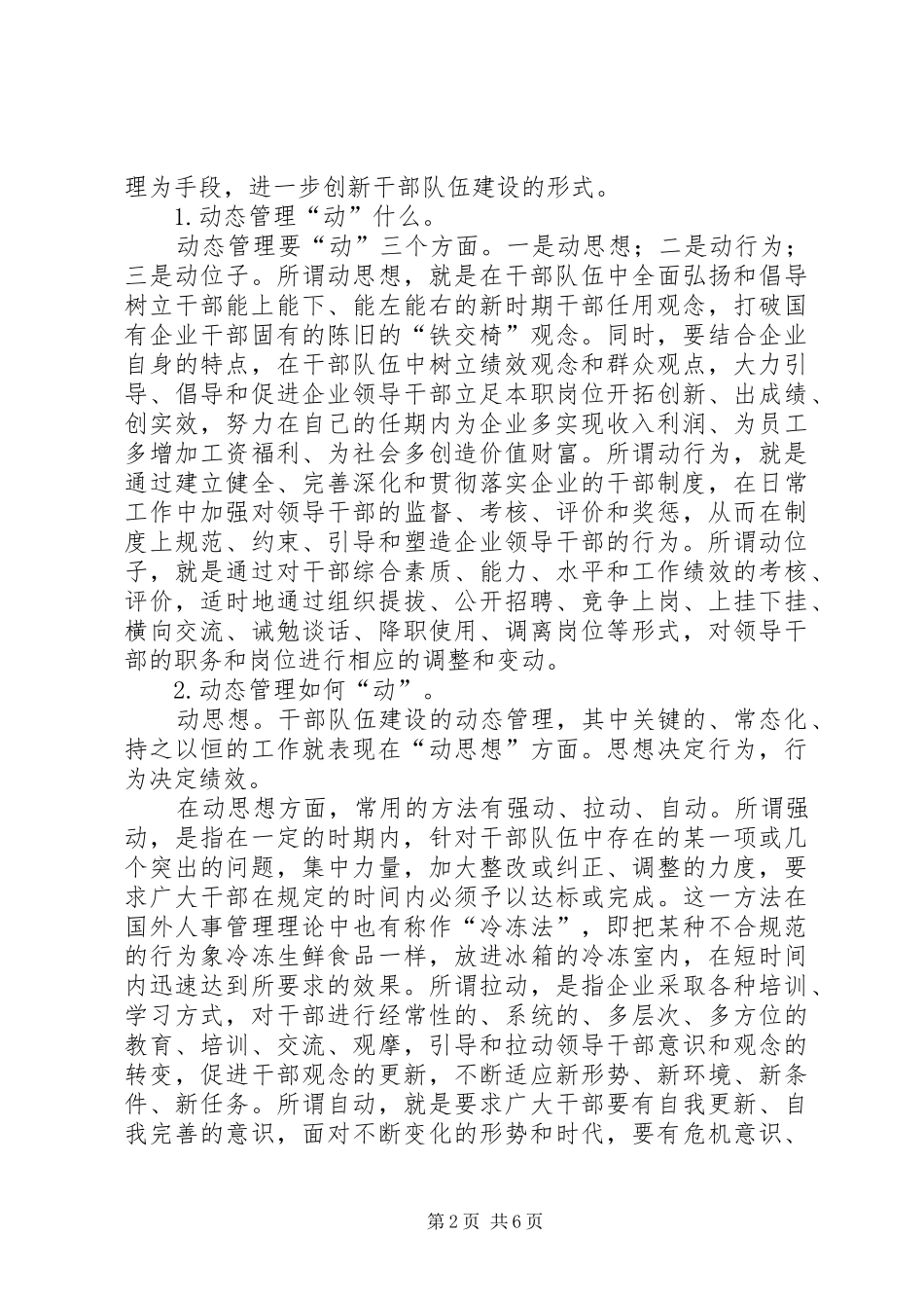 2024年国有企业干部人事管理经验材料范文_第2页