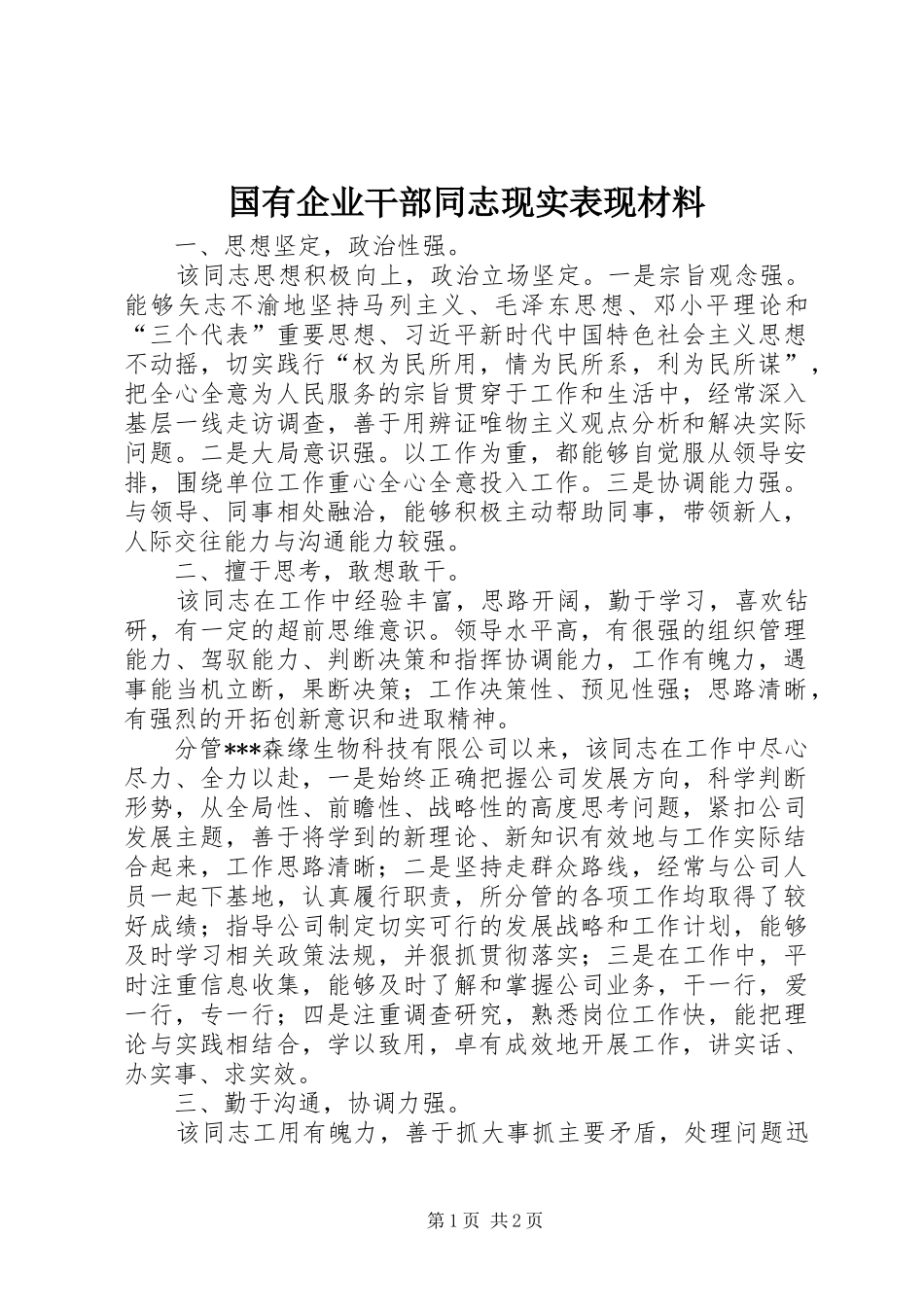 2024年国有企业干部同志现实表现材料_第1页