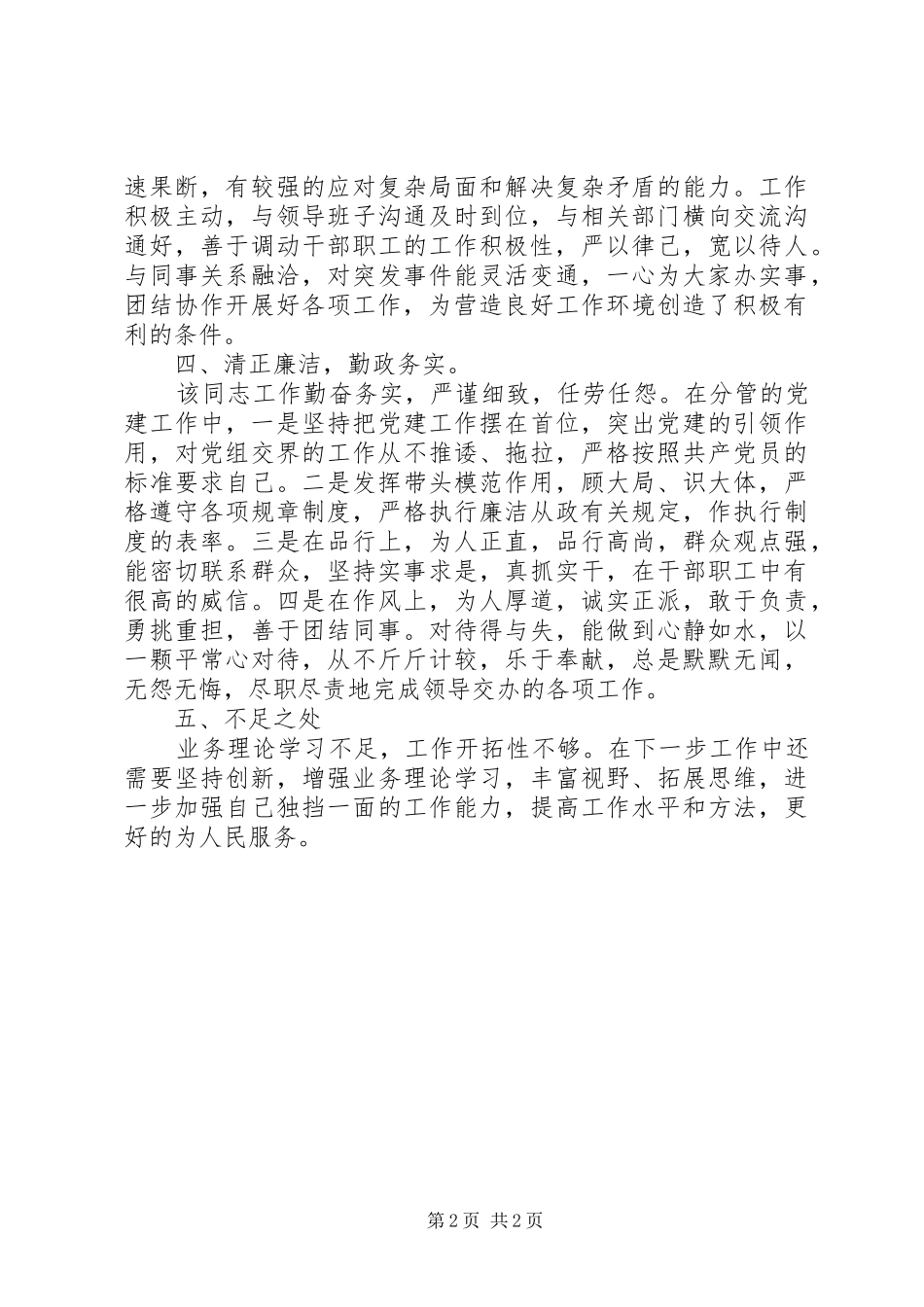 2024年国有企业干部同志现实表现材料_第2页