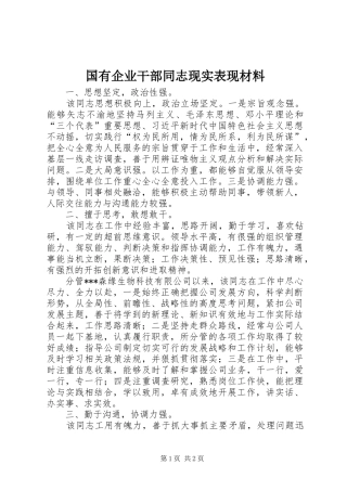 2024年国有企业干部同志现实表现材料