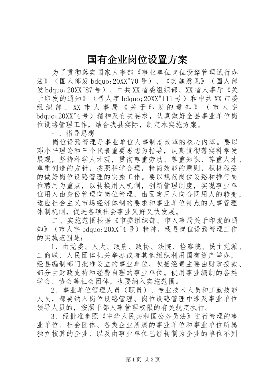 2024年国有企业岗位设置方案_第1页