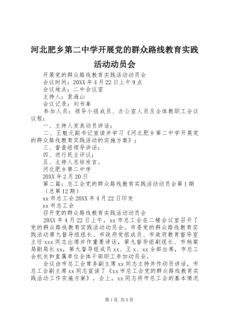 2024年河北肥乡第二中学开展党的群众路线教育实践活动动员会
