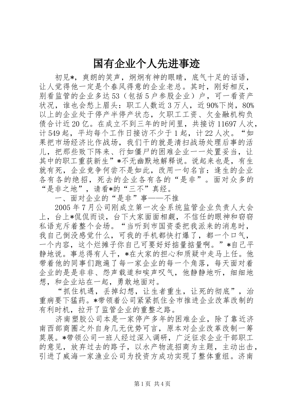 2024年国有企业个人先进事迹_第1页
