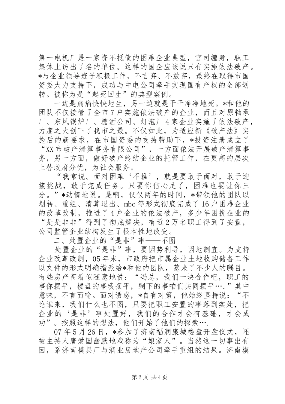 2024年国有企业个人先进事迹_第2页