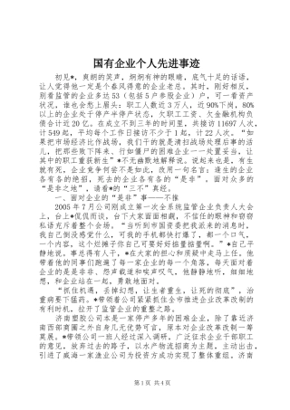 2024年国有企业个人先进事迹