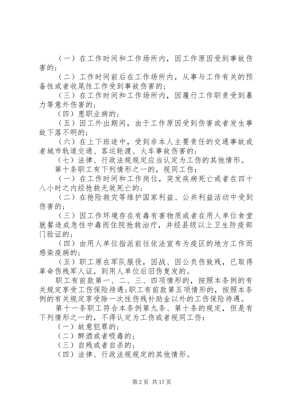 2024年河北工伤保险条例_第2页