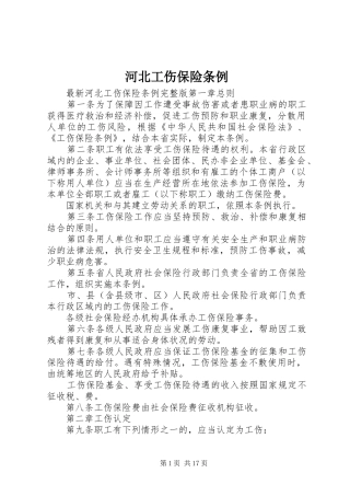 2024年河北工伤保险条例