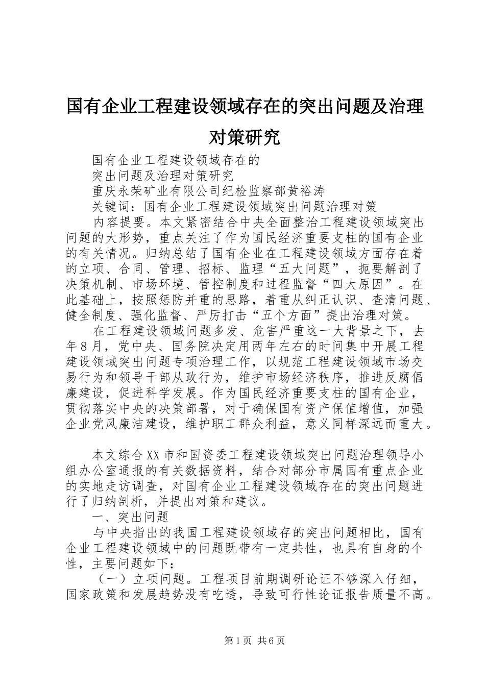 2024年国有企业工程建设领域存在的突出问题及治理对策研究_第1页