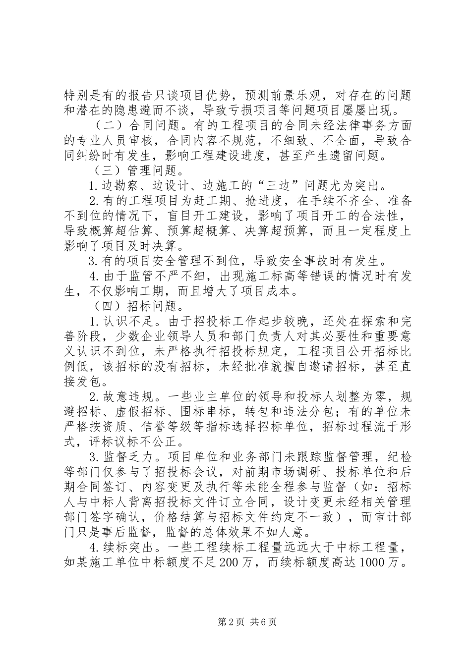 2024年国有企业工程建设领域存在的突出问题及治理对策研究_第2页