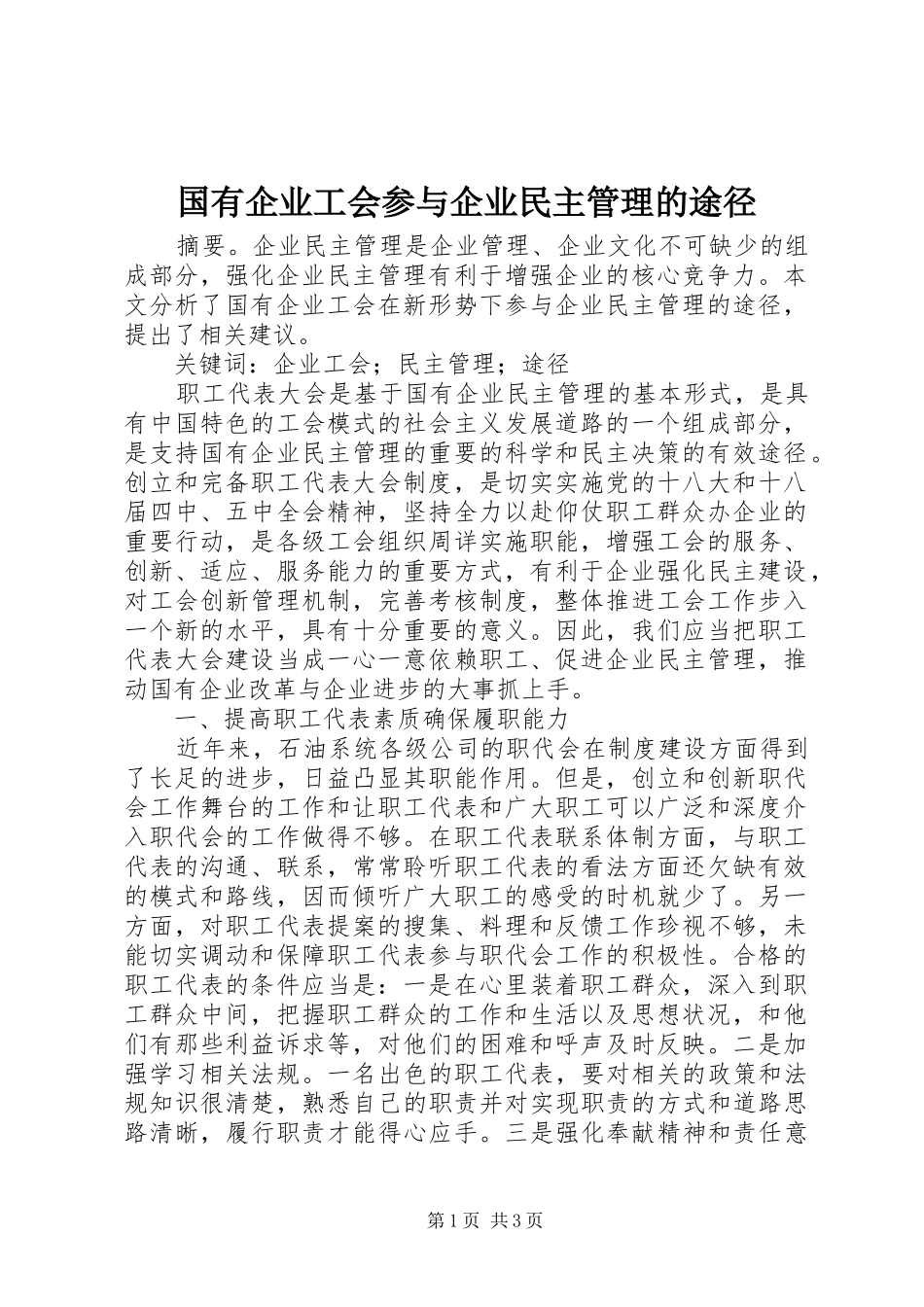 2024年国有企业工会参与企业民主管理的途径_第1页