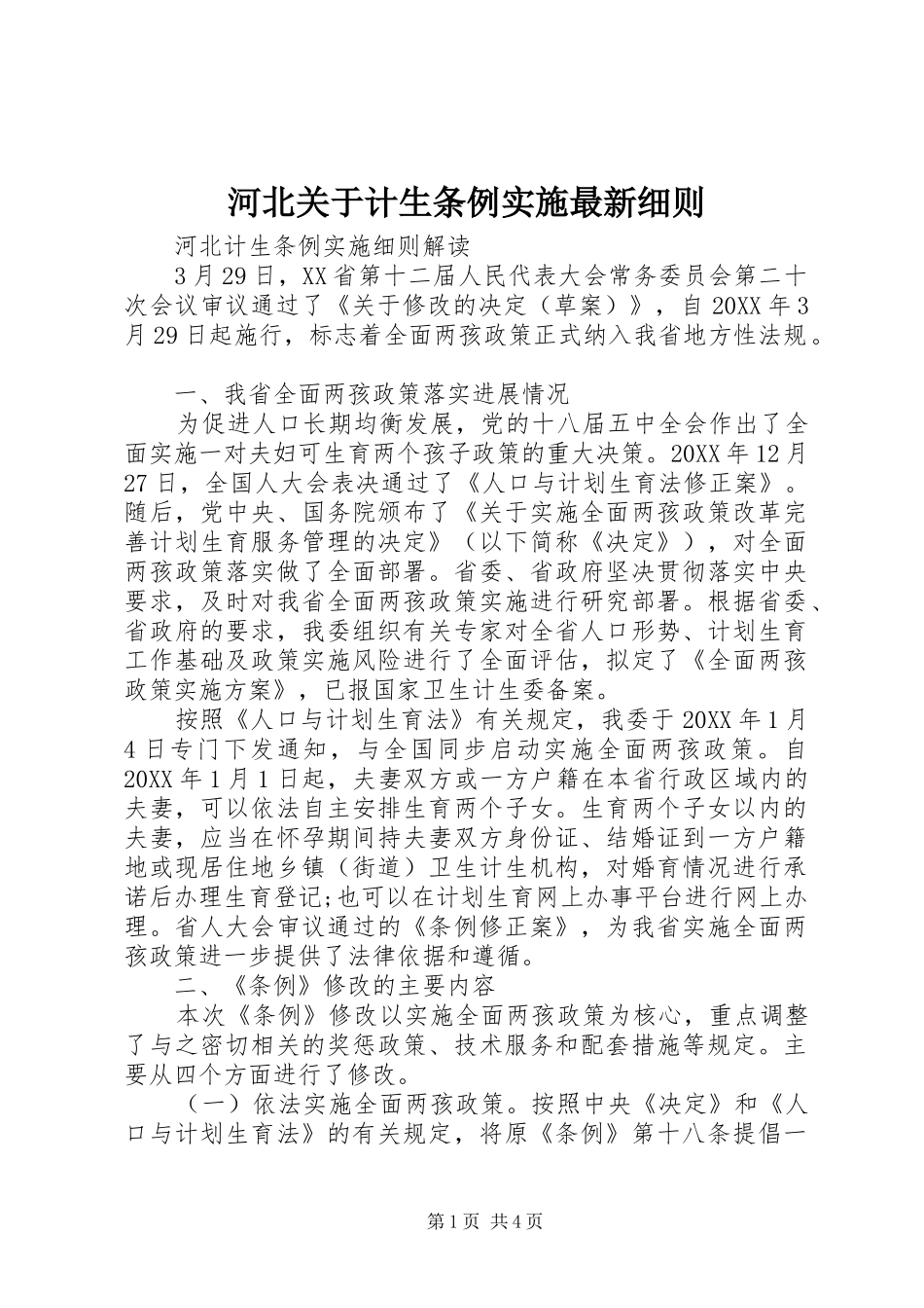 2024年河北关于计生条例实施最新细则_第1页