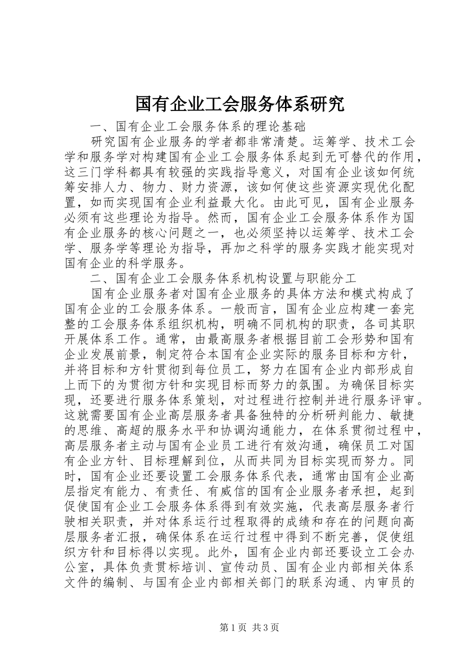 2024年国有企业工会服务体系研究_第1页