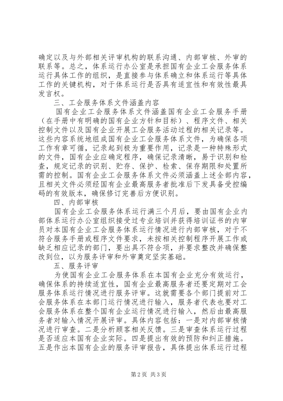 2024年国有企业工会服务体系研究_第2页