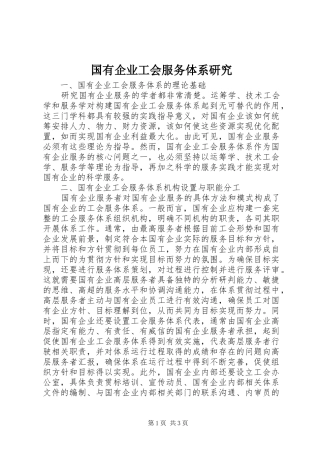 2024年国有企业工会服务体系研究