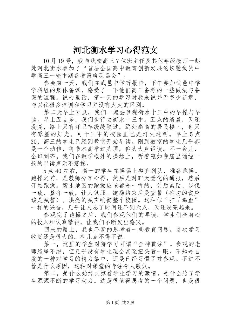 2024年河北衡水学习心得范文_第1页