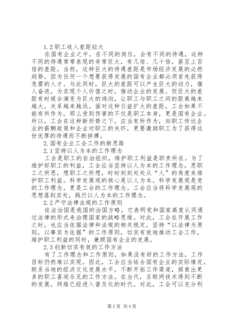 2024年国有企业工会工作_第2页
