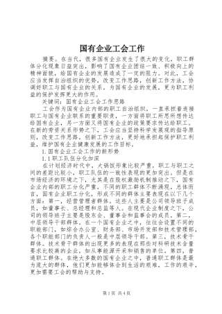 2024年国有企业工会工作