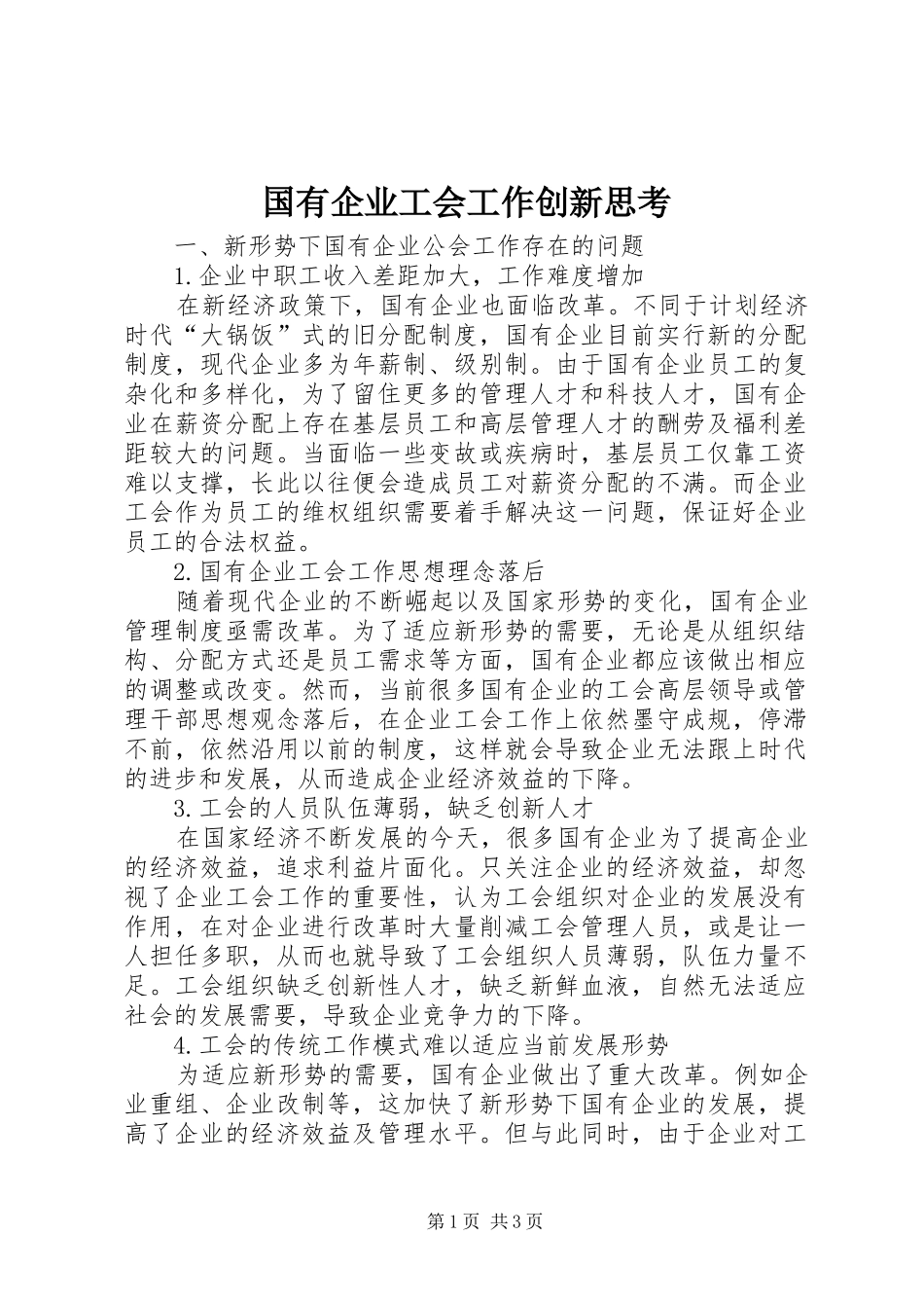 2024年国有企业工会工作创新思考_第1页