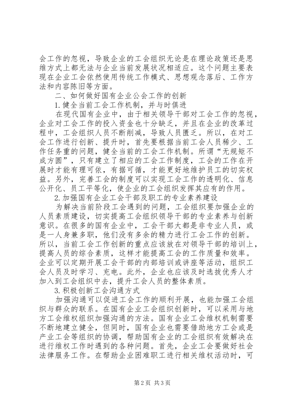 2024年国有企业工会工作创新思考_第2页
