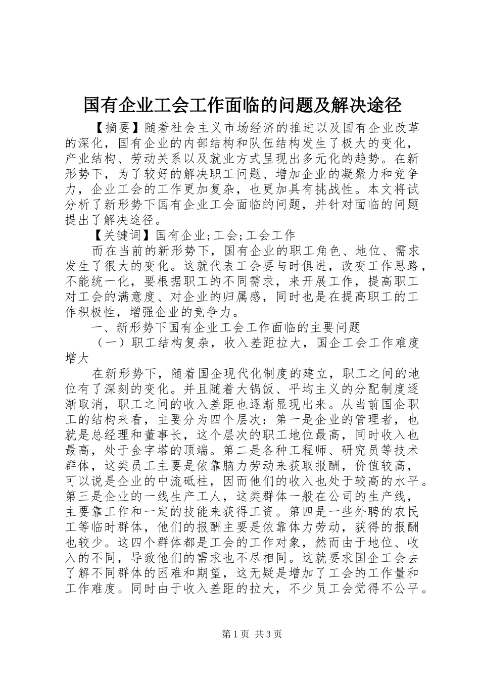 2024年国有企业工会工作面临的问题及解决途径_第1页
