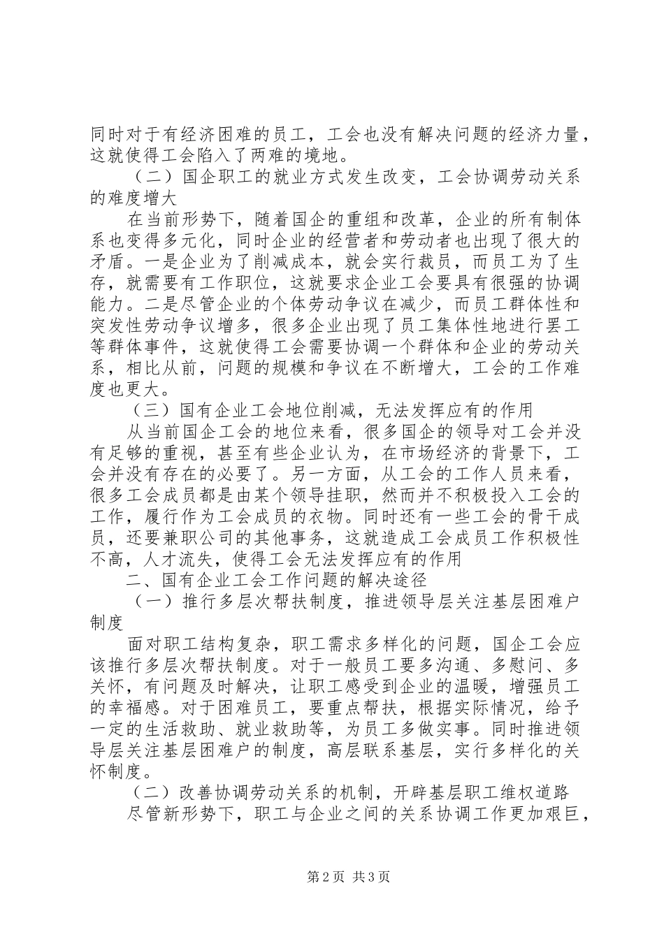2024年国有企业工会工作面临的问题及解决途径_第2页