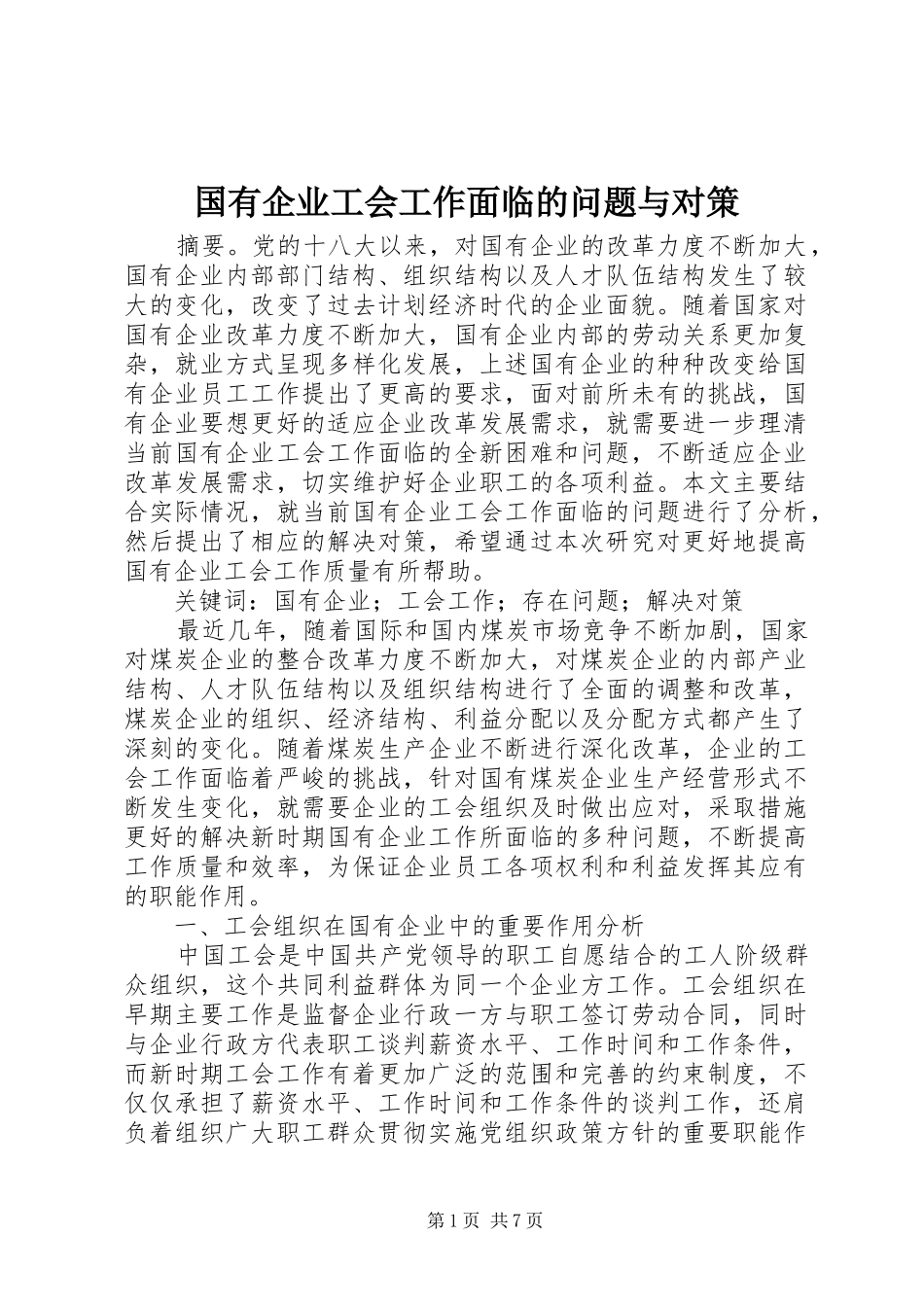 2024年国有企业工会工作面临的问题与对策_第1页