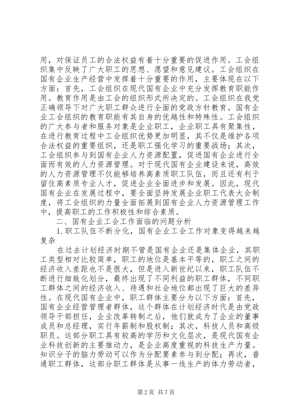 2024年国有企业工会工作面临的问题与对策_第2页