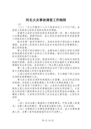 2024年河北火灾事故调查工作细则