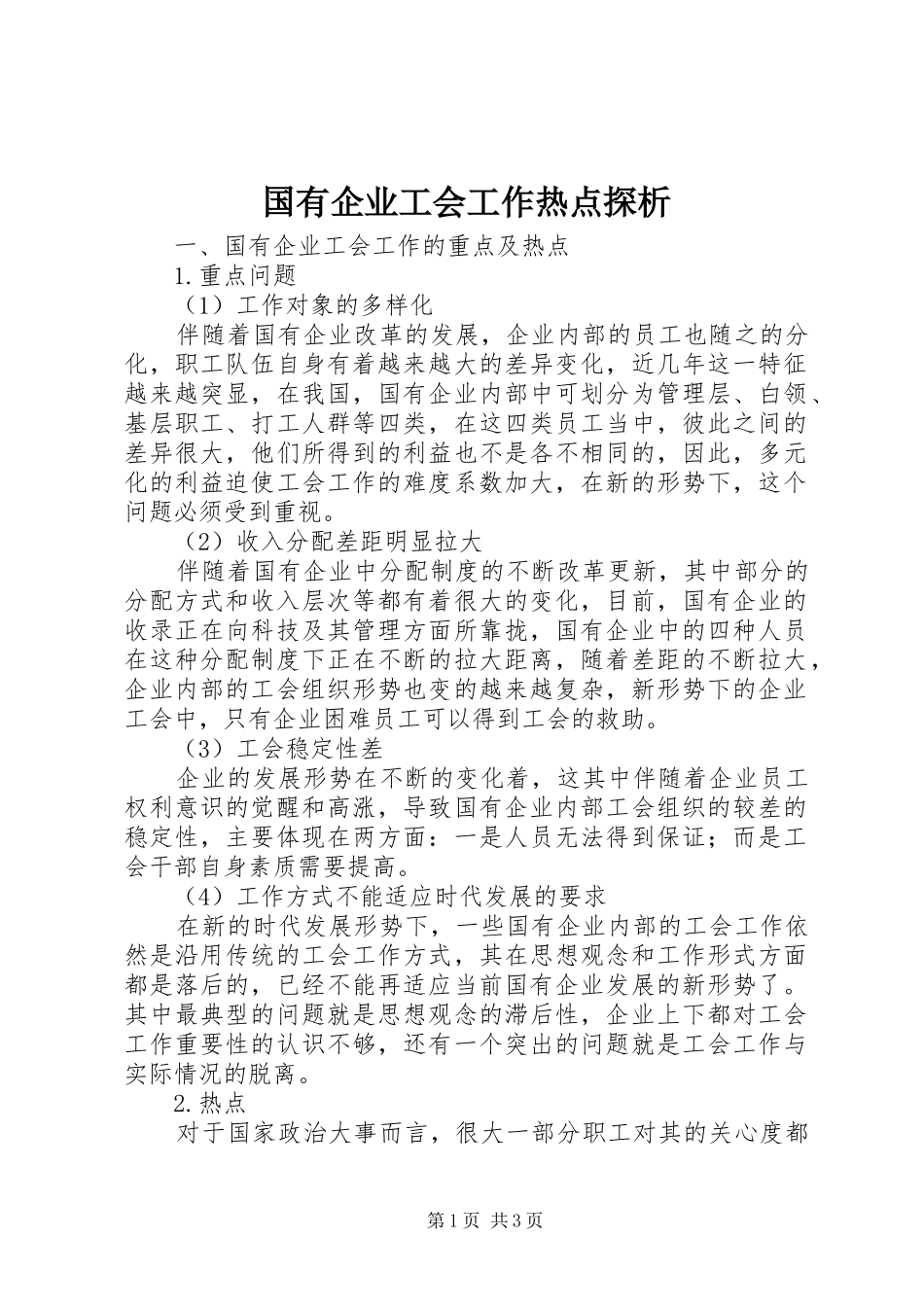 2024年国有企业工会工作热点探析_第1页