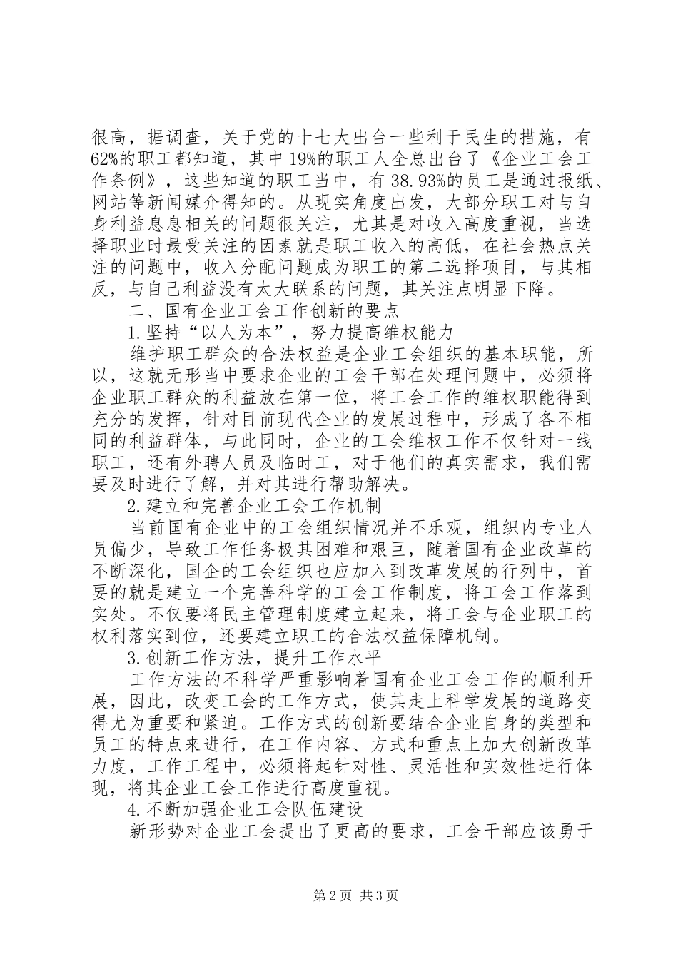 2024年国有企业工会工作热点探析_第2页