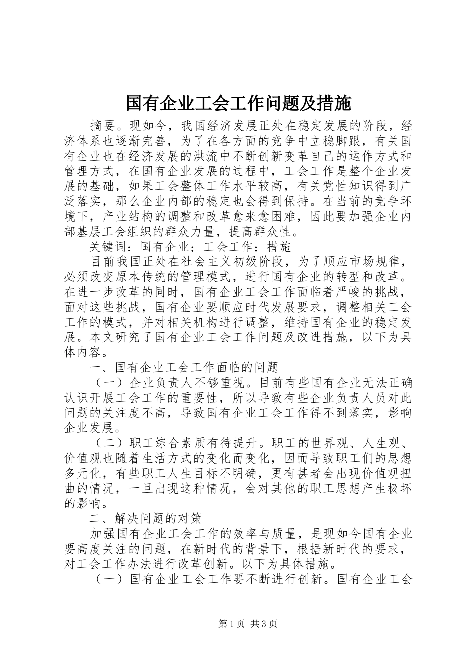 2024年国有企业工会工作问题及措施_第1页