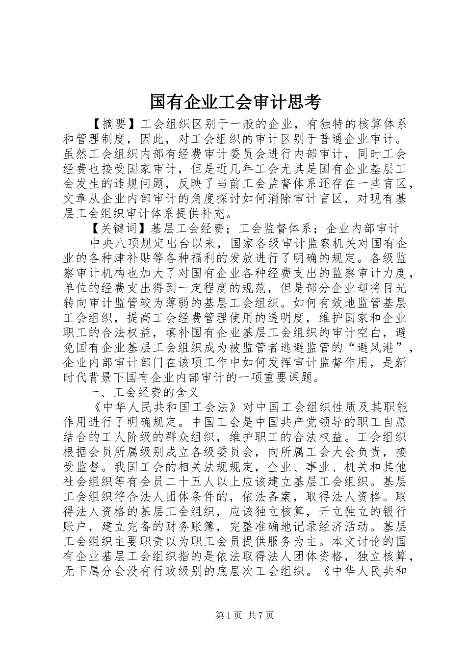 2024年国有企业工会审计思考_第1页
