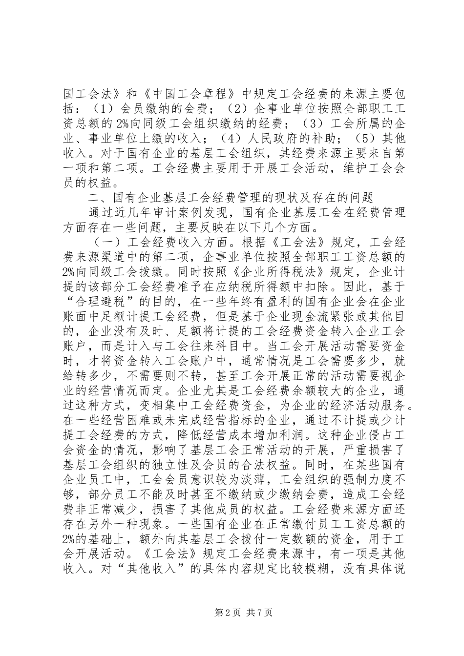 2024年国有企业工会审计思考_第2页