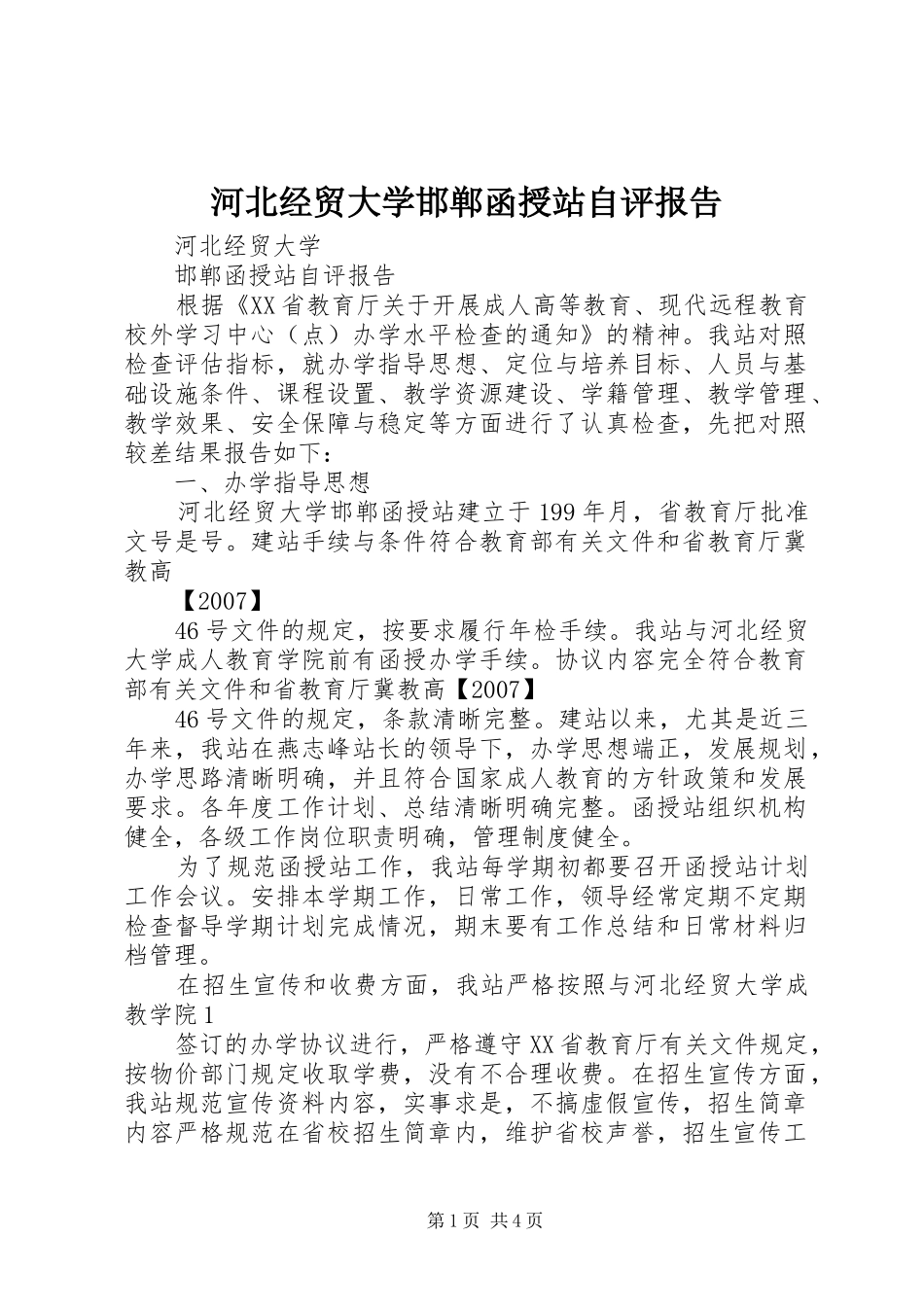 2024年河北经贸大学邯郸函授站自评报告_第1页