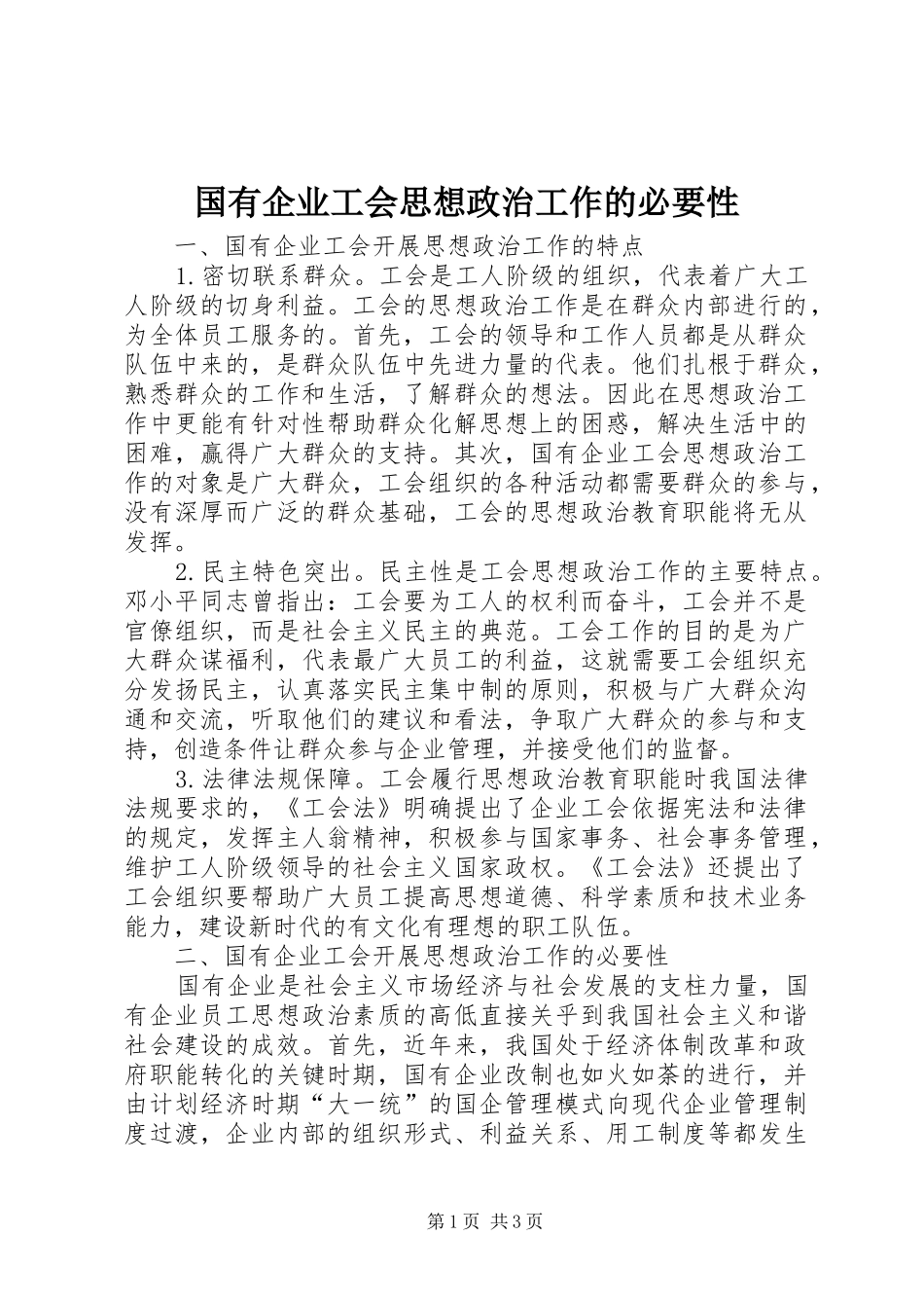 2024年国有企业工会思想政治工作的必要性_第1页