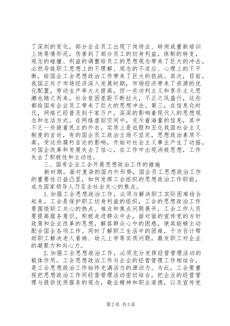 2024年国有企业工会思想政治工作的必要性_第2页