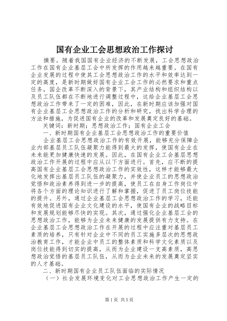 2024年国有企业工会思想政治工作探讨_第1页