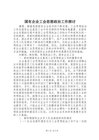 2024年国有企业工会思想政治工作探讨
