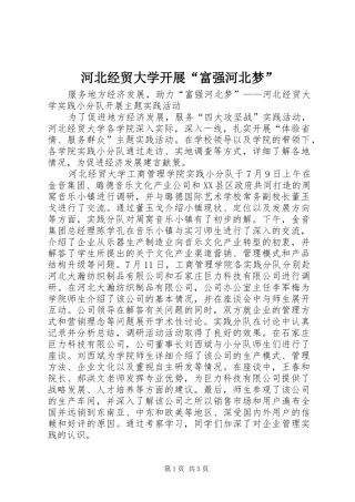 2024年河北经贸大学开展富强河北梦