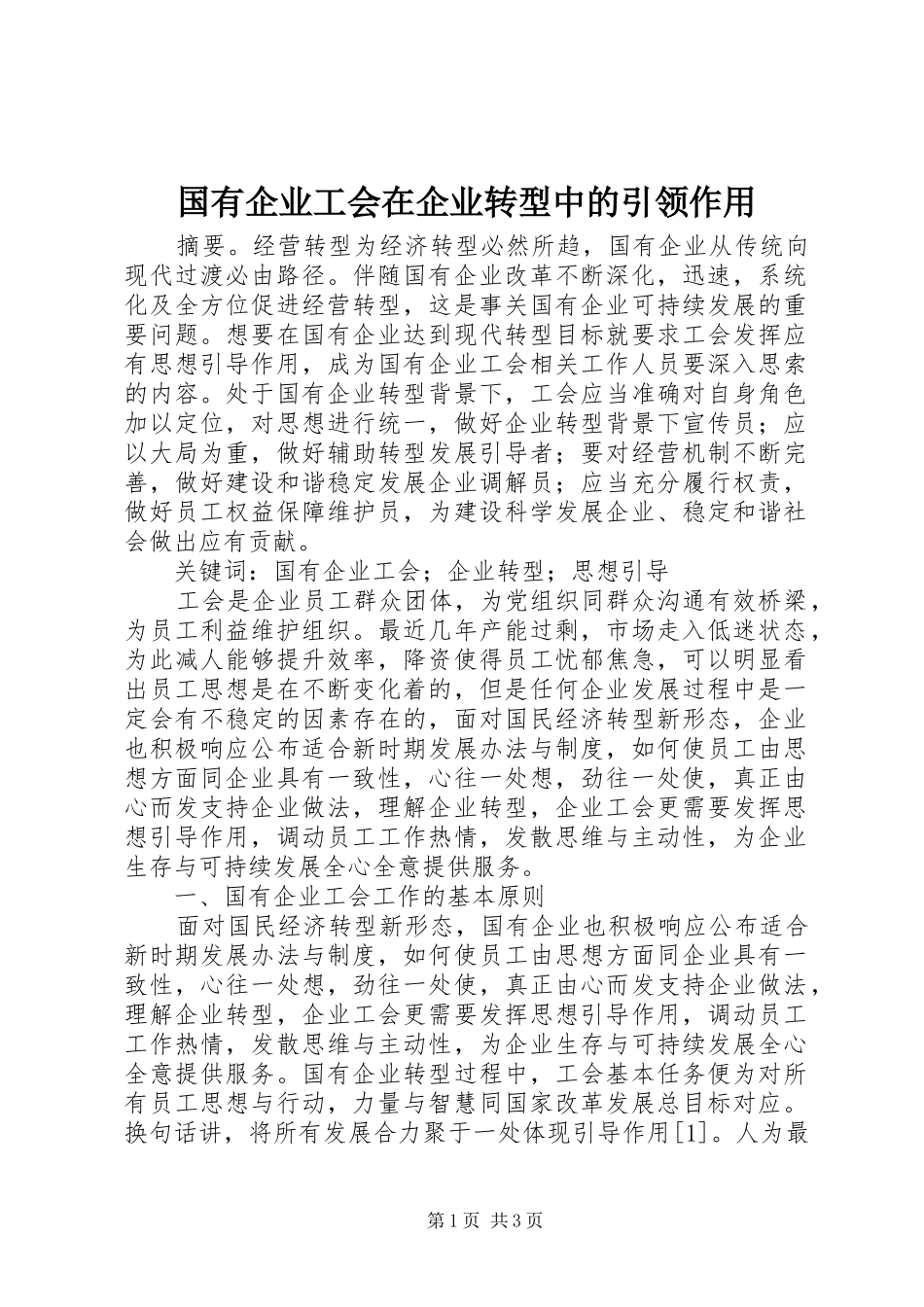 2024年国有企业工会在企业转型中的引领作用_第1页