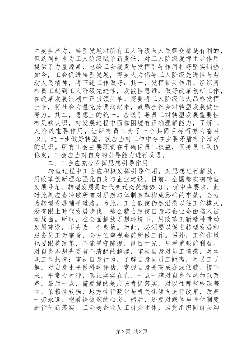 2024年国有企业工会在企业转型中的引领作用_第2页