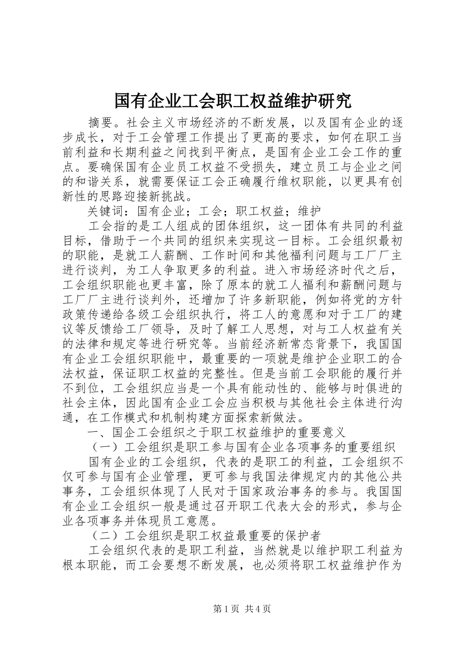 2024年国有企业工会职工权益维护研究_第1页