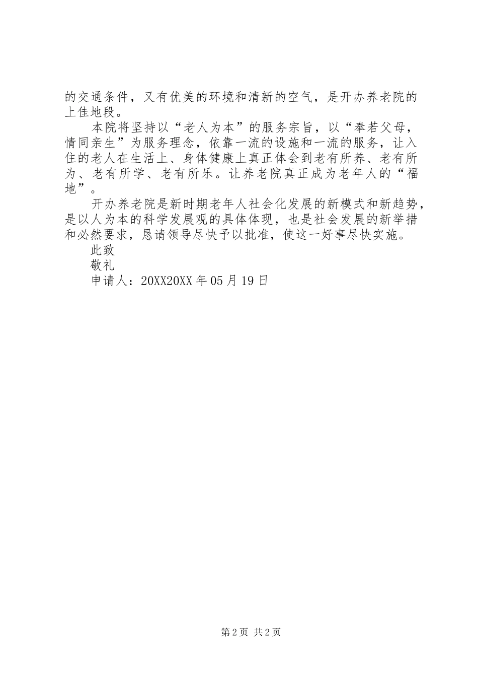 2024年河北开办养老院申请书_第2页
