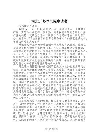 2024年河北开办养老院申请书