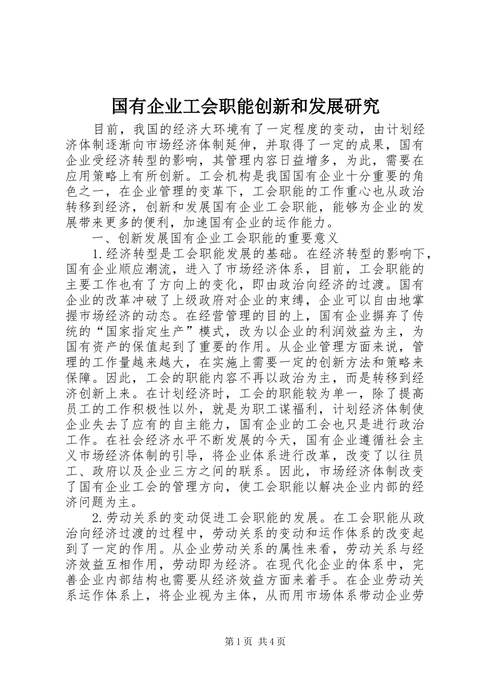 2024年国有企业工会职能创新和发展研究_第1页