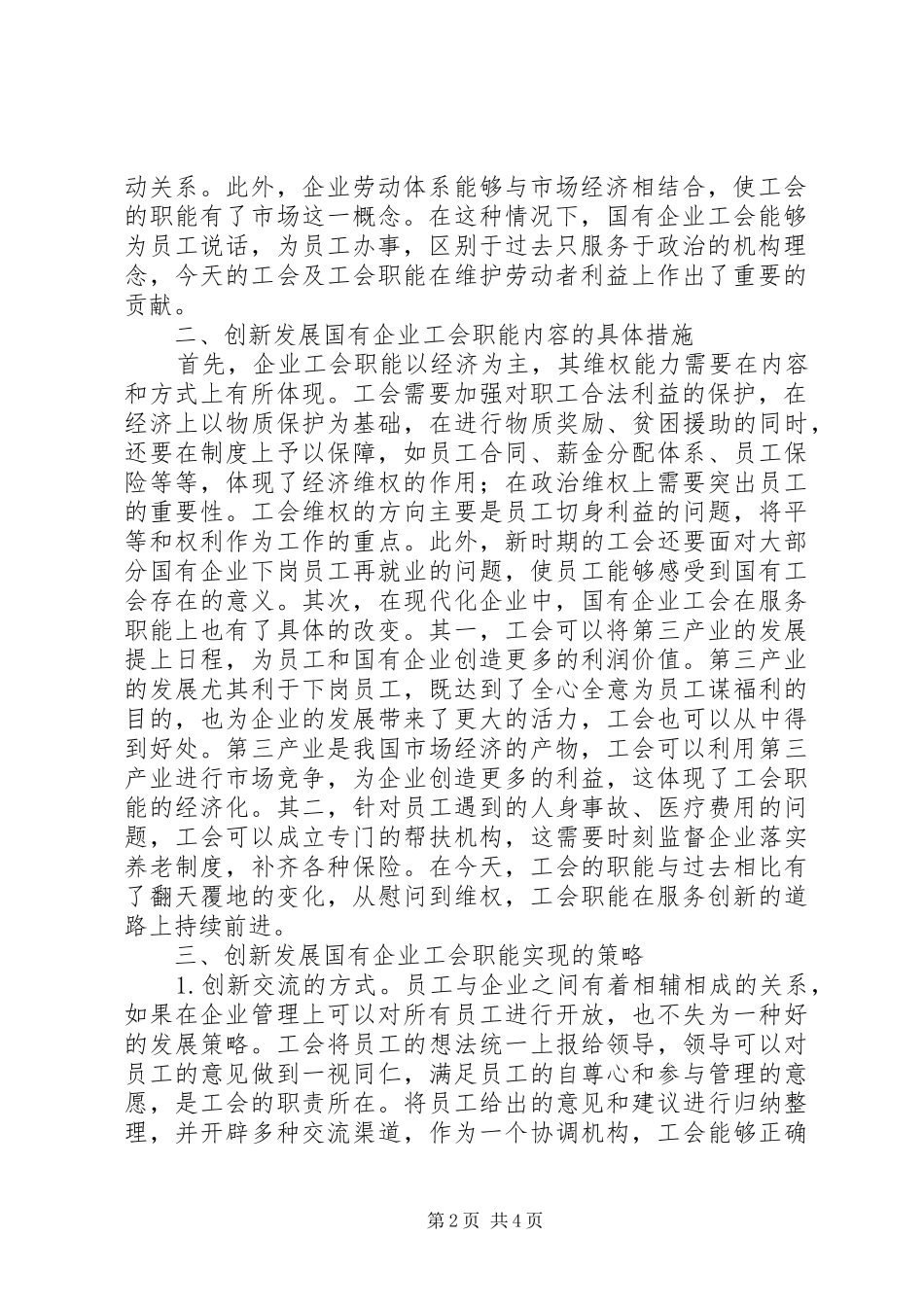 2024年国有企业工会职能创新和发展研究_第2页