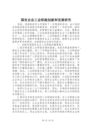 2024年国有企业工会职能创新和发展研究